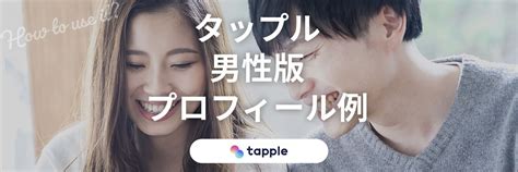 タップル 広告 男|【男性必読！】タップルでモテるプロフィールはここ。